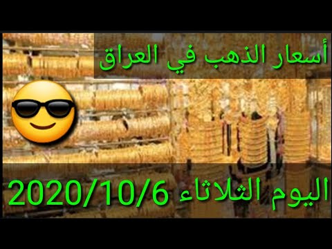 أسعار الذهب في الأسواق العراقية هذا اليوم الثلاثاء 2020 10 6