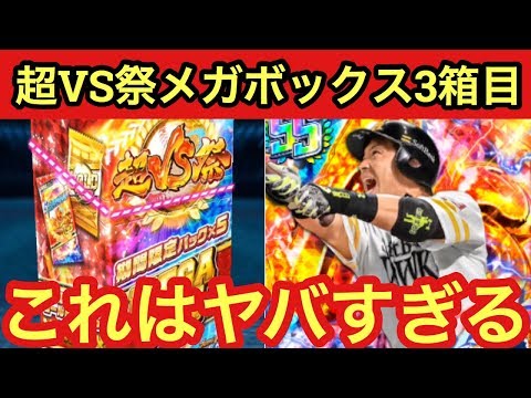 プロ野球バーサス【BOX】超VS祭3箱目開封でヤバい引きした。【メガボックス】