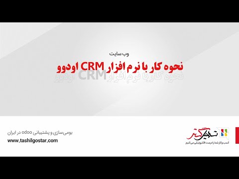 تصویری: نحوه نصب سیستم Crm 