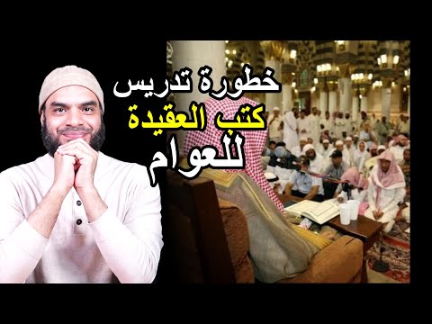 هل يجب على عامة المسلمين تعلم علم العقيدة منهجية طلب علم العقيدة الجزء الأول محمد أبو العلا