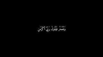 ﴿فَصَبّ عَلَيۡهِمۡ رَبُّكَ سَوطَ عَذاب﴾ 🍁كروما شاشة سوداء قرآن كريم 🍁 القارئ اسلام صبحي 🍁 سورة الفجر