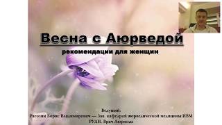 (42) Весна с аюрведой | Рекомендации для женщин