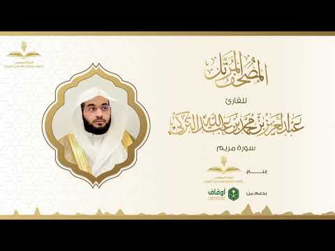المصحف المرتل للقارئ عبدالعزيز التركي سورة مريم