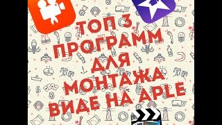 Топ 3 лучших программ для монтажа видео на Apple(Всем привет! Сегодня я покажу Вам топ 3 самых популярных программ для монтажа видео на Apple IMove--- https://appsto.re/ru/..., 2016-02-26T12:06:33.000Z)