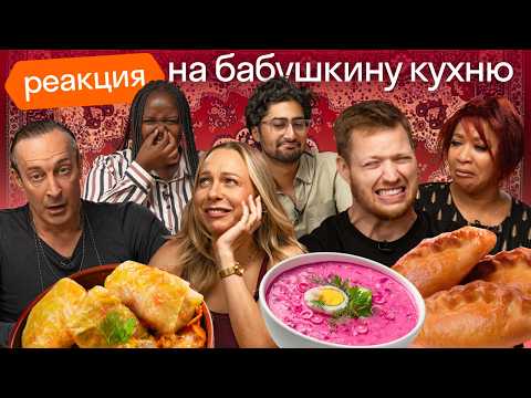 Foreigners Try Grandma's Food: Druzhba Porridge, Cabbage Rolls, and Liver Cake | Skyeng
