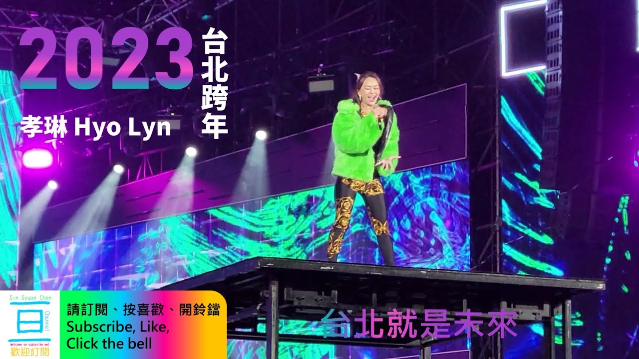2023台北跨年: 韓國歌手孝琳魅力演出 | 亘Channel #給未來一個掌聲