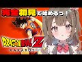 【#ドラゴンボールZカカロット 】戦闘狂アイドル！人生初ドラゴンボールZを学びます！【star☆tune / 華咲あいか】