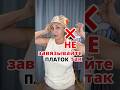 Почему может спадать с головы шелковый платок? #совет #платки