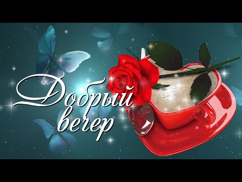 Добрый вечер ! Желаю доброго вечера! Пожелания чудесного вечера