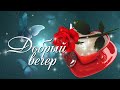 Добрый вечер ! Желаю доброго вечера! Пожелания чудесного вечера