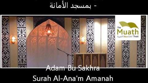 آدم بوصخرة/سورة الأنعام بمسجد الأمانة - Adam Bu Sakhra Surah Al-Anam Amanah Masjid