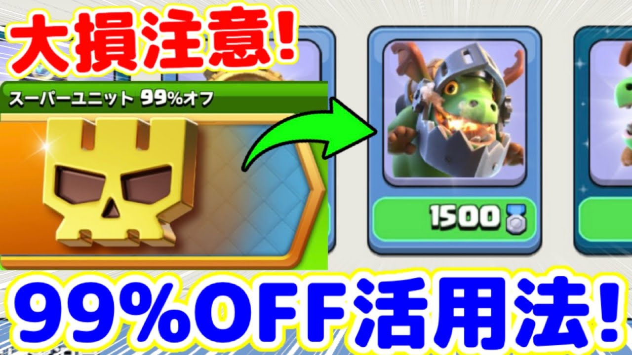 クラちゃん　おまとめ２点 クラクラ】大損注意！スーパーユニット99%OFFが超お得過ぎたwクラン