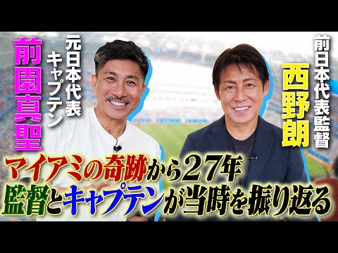 【マイアミの奇跡】西野朗と前園真聖が27年前のアトランタ五輪を振り返る!エース小倉隆史の大怪我で監督とキャプテンが直面した苦悩と世界への挑戦