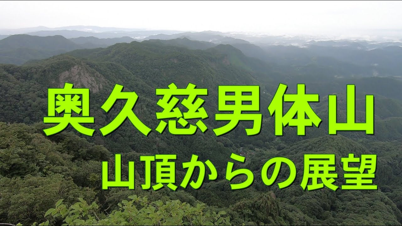 奥久慈男体山 急遽予定を追加 鎖場盛り沢山 年07月23日 登山 山行記録 ヤマレコ