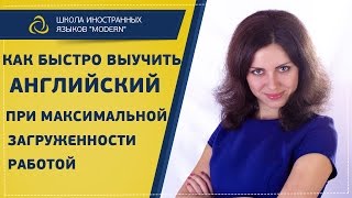 Как быстро выучить английский при максимальной загруженности работой| MODERN SCHOOL Как быстро выучить английский при максимальной загруженности работой| MODERN SCHOOL