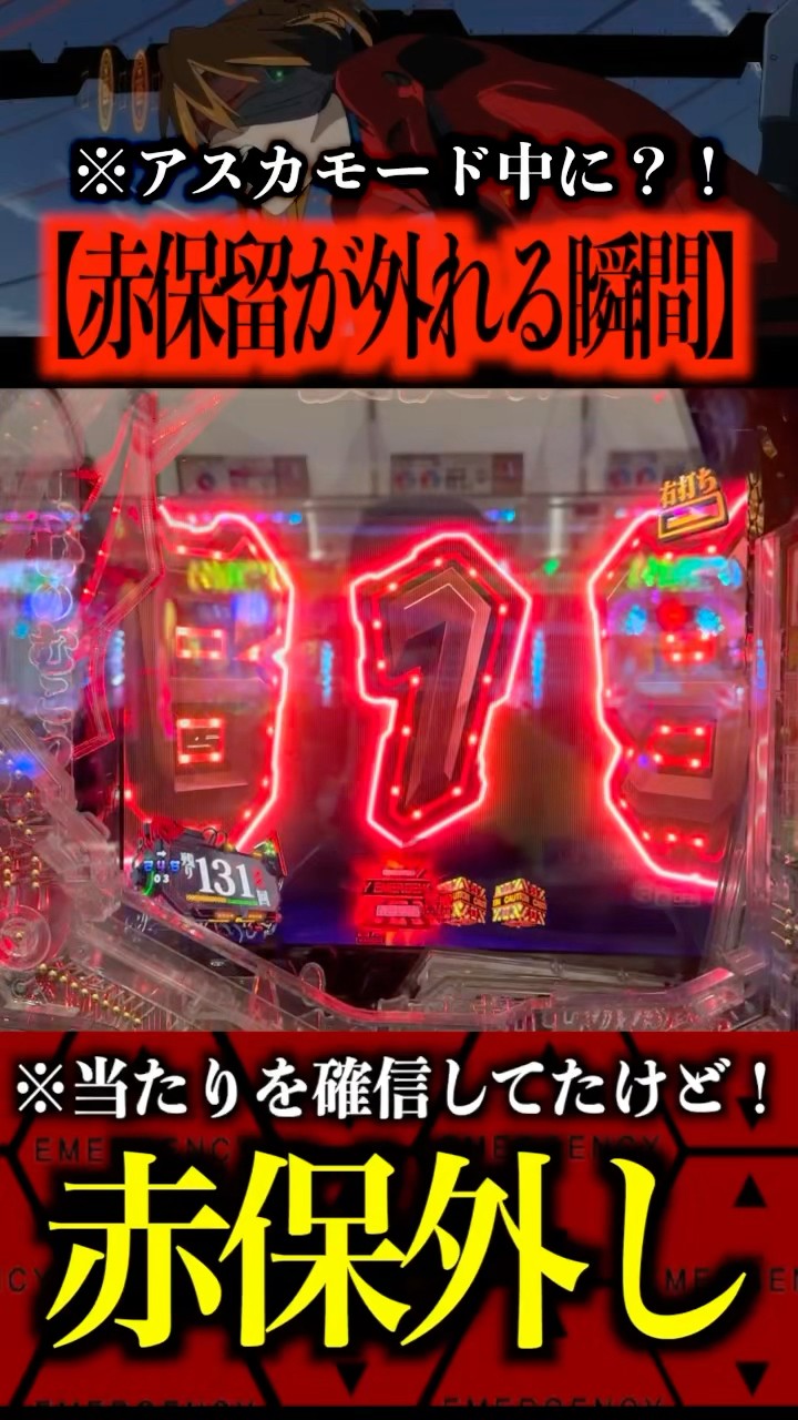 赤保留外しアスカモード編⁉️#エヴァンゲリオン #パチンコ #鬼嫁