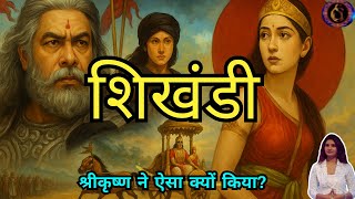 शिखंडी से भीष्म पितामह का वध l अंबा बनी शिखंडी का रहस्य क्या था ? I Mahabharat