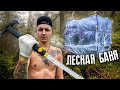 Построил БАНЮ в ЛЕСУ! ТОПОР для ВЫЖИВАНИЯ! DIY