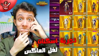 واخيرا تجربة سكنات جديده لفل ماكس ( 87 سلاح و 500 ميثك ) ! اقوي حساب عربي 😱🔥