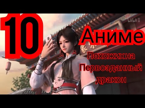 Топ 10 Китайских аниме похожих на Первозданный дракон. Китайское 3д аниме.