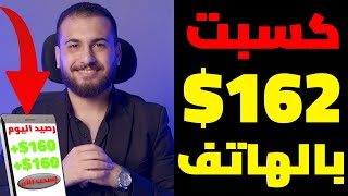 اكسب 162$ دولار بالهاتف فقط من الانترنت | الربح من الانترنت 2023 للمبتدئين بدون راس مال