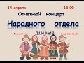 Отчётный концерт отделения народных инструментов ДШИ №12 г. Омск