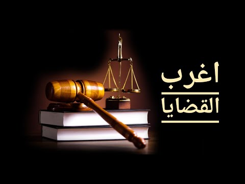 اغرب القضايا جريمة دبلوماسية و التأمين