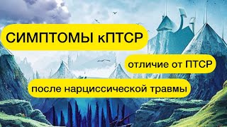 видео: ПРИЗНАКИ КПТСР. Последствия нарциссической травмы. Отличия от ПТСР #кптср #нарцисс #травмаотвержения картинка: ПРИЗНАКИ КПТСР. Последствия нарциссической травмы. Отличия от ПТСР #кптср #нарцисс #травмаотвержения