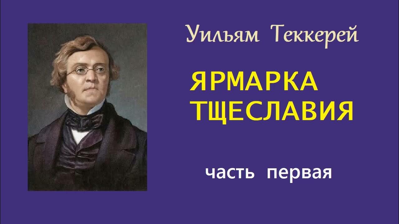Уильям Теккерей. Ярмарка тщеславия. Часть первая. Аудиокнига. - YouTube