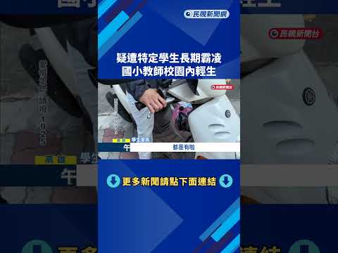 疑遭特定學生長期霸凌 國小教師校園內輕生－民視新聞