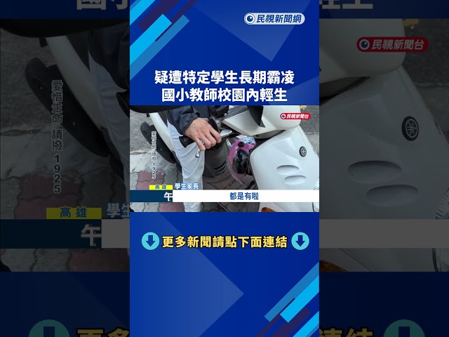 疑遭特定學生長期霸凌 國小教師校園內輕生－民視新聞
