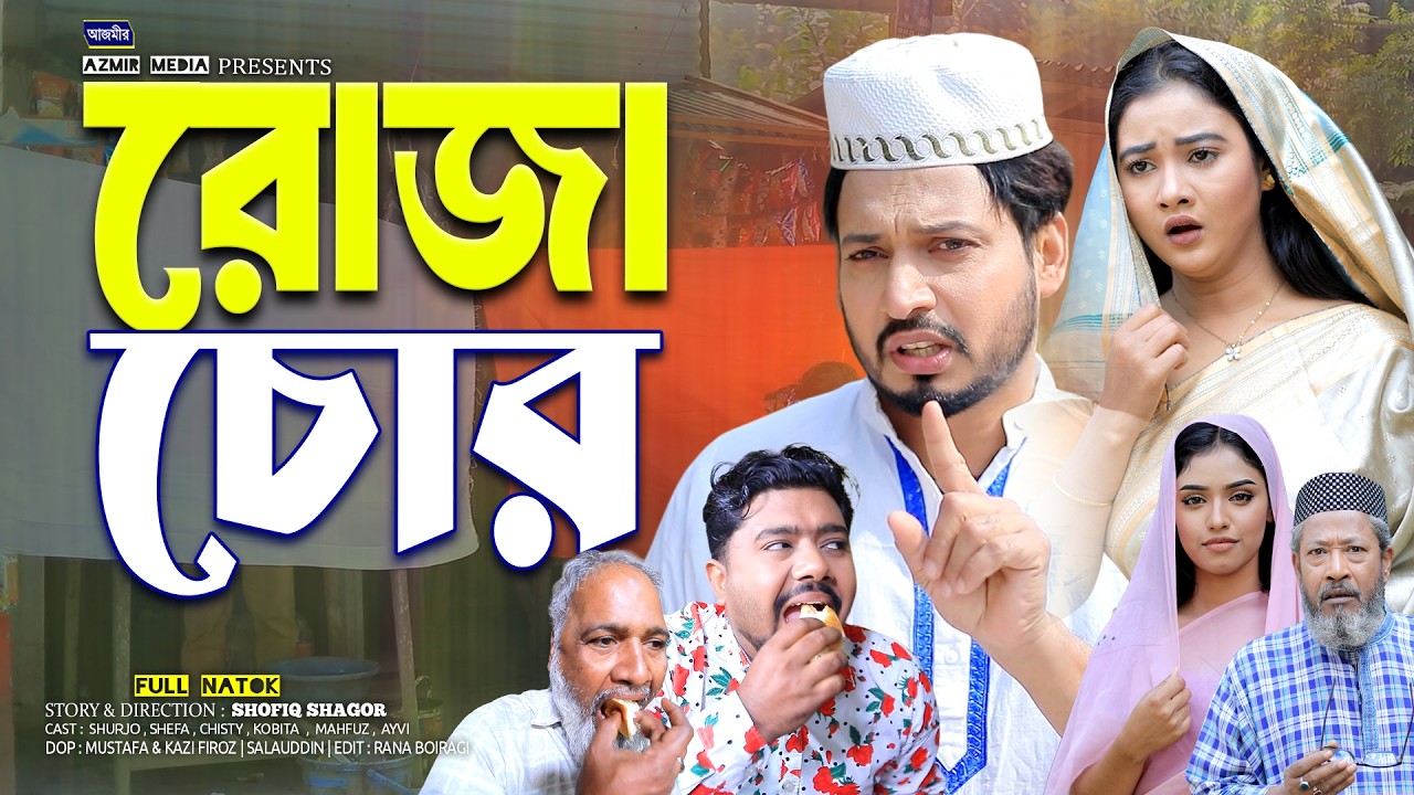 রোজা চোর | Roza Chor | Shurjo | Kobita | Shefa | New Bangla natok | Islamic natok 2026| ইসলামিক নাটক