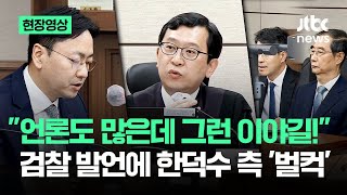 [현장영상] 한덕수 측 \\