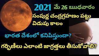Chandra Grahan 2021Timings in Telugu//LunarEclipse2021#Chandragrahan#lunareclipse#chandragrahanam