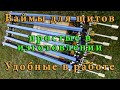 Улучшенные самодельные ваймы для  щитов