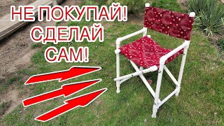 РАСКЛАДНОЙ СТУЛ ДЛЯ РЫБАЛКИ ИЗ ПВХ ТРУБЫ СВОИМИ РУКАМИ! КАК СДЕЛАТЬ КРЕСЛО ДЛЯ РЫБАЛКИ!