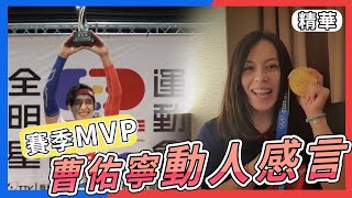 郭婞淳李智凱獻祝福 曹佑寧終獲賽季MVP！【全明星運動會】精彩