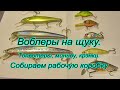 Воблеры на щуку. Собираем уловистые воблеры в рабочую коробку.