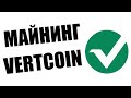 Майнинг на Видеокартах Криптовалюты Vertcoin | Cпасение Для 2 и 3 Gb Видеокарт #vertcoin