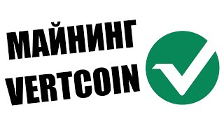 Майнинг на Видеокартах Криптовалюты Vertcoin | Cпасение Для 2 и 3 Gb Видеокарт #vertcoin