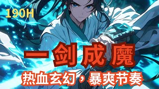 2295-2318【熱血玄幻，暴爽節奏】一劍混沌開！一劍仙神滅！我握劍成魔！令！萬仙千神臣服！