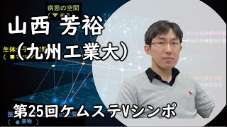 山西 芳裕 先生（九州工業大学・教授）【第25回Vシンポ】