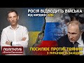 Росія відводить війська від кордону, але посилює протистояння з Україною та Заходом | Політклуб