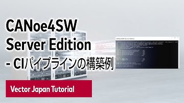 CANoe4SW Server Edition - CIパイプラインの構築例