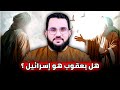 هل يعقوب هو نفسه النبي إسـ ـرائـ ـيل 