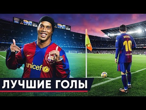 ГОЛЫ, КОТОРЫЕ ПОТРЯСЛИ ВЕСЬ МИР. ЛУЧШИЕ ГОЛЫ В ИСТОРИИ ФУТБОЛА. ЧАСТЬ 1 - GOAL24