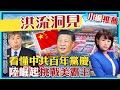 洪流洞見 小編推薦 看懂中共百年黨慶 張亞中深度解析 中國大陸崛起挑戰美國霸主地位 中天電視CtiTv 洪流洞見 小編推薦 看懂中共百年黨慶 張亞中深度解析 中國大陸崛起挑戰美國霸主地位 中天電視CtiTv