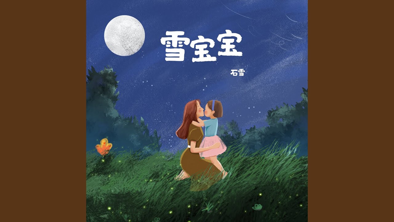 Watch 雪宝宝 on YouTube Watch 雪宝宝 on YouTube