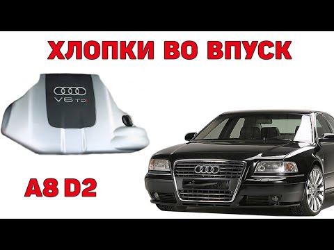 Хлопки во впуск. Audi A8D2 2.5 TDI V6.