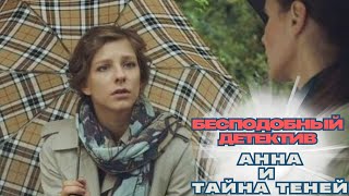 БЕСПОДОБНАЯ СЕРИЯ ДЕТЕКТИВОВ! СМОТРИ ЧЕТВЕРТУЮ ЧАСТЬ В ХОРОШЕМ КАЧЕСТВЕ! АННА И ТАЙНА ЯДОВ